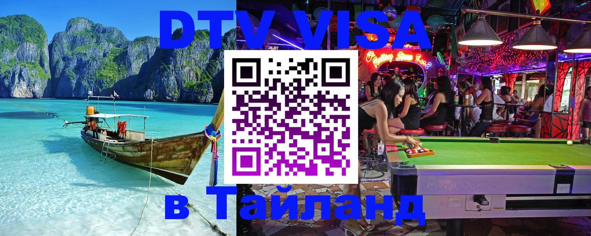 Долгосрочная виза DTV в Тайланд Амман 