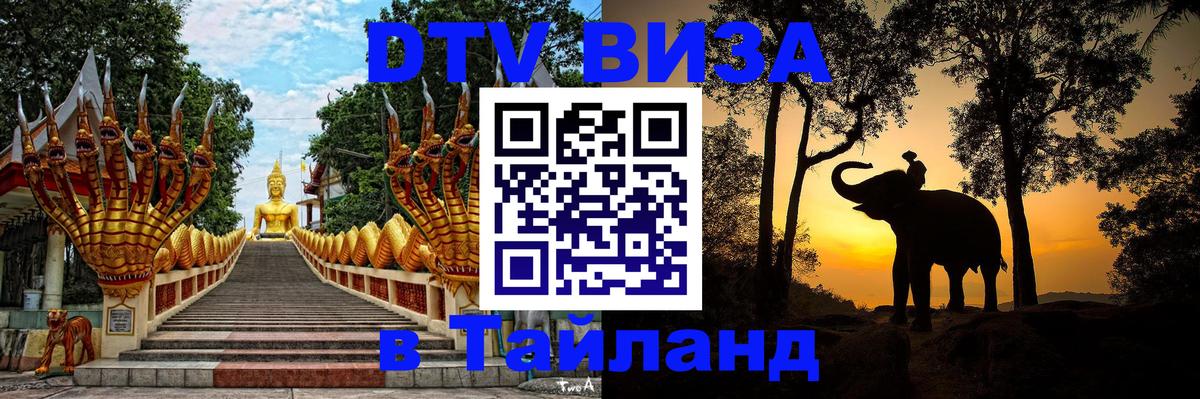 VISA в Тайланд для удалёнщиков 